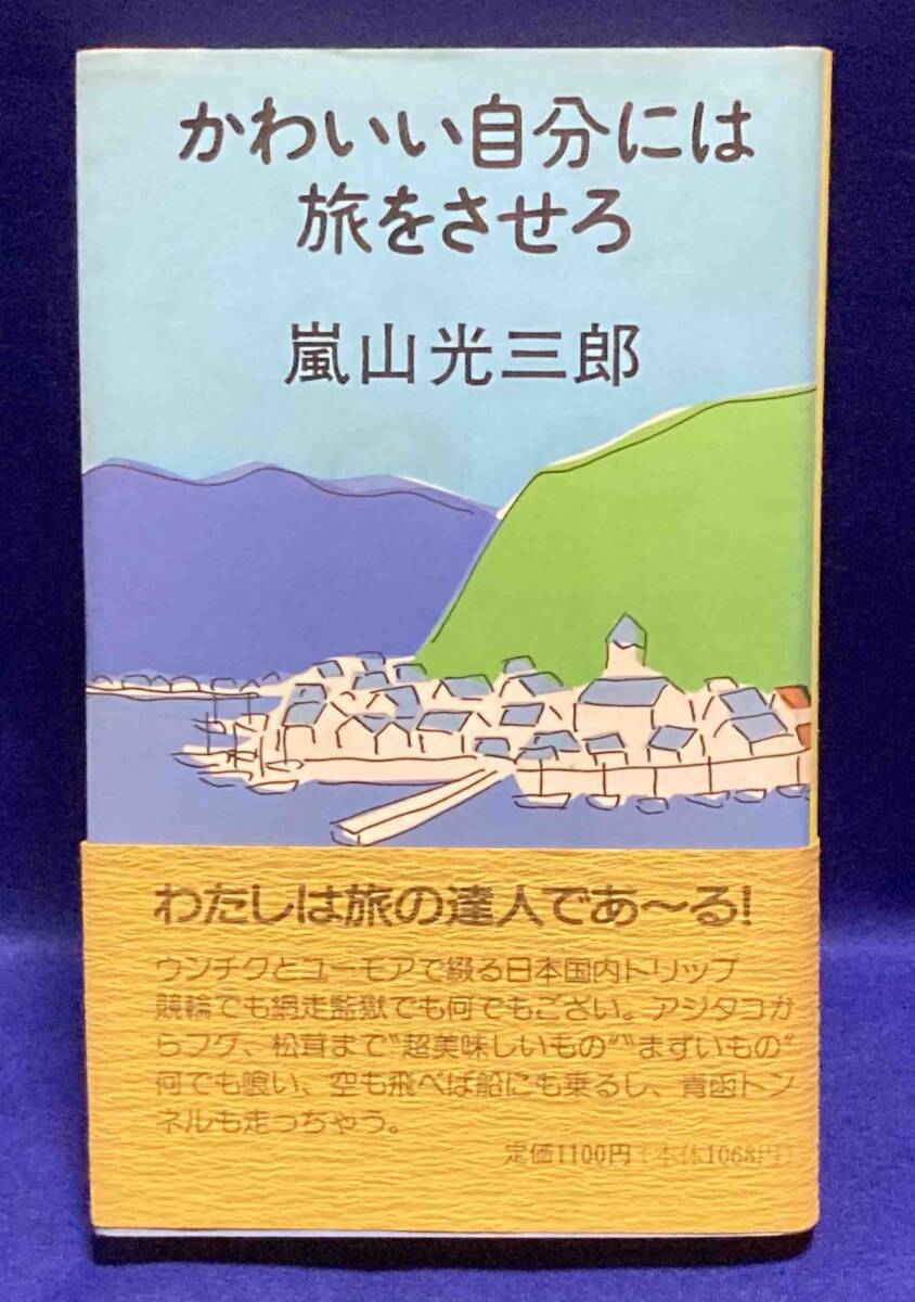 かわいい自分には旅をさせろ◆嵐山光三郎、講談社、1991年/N676