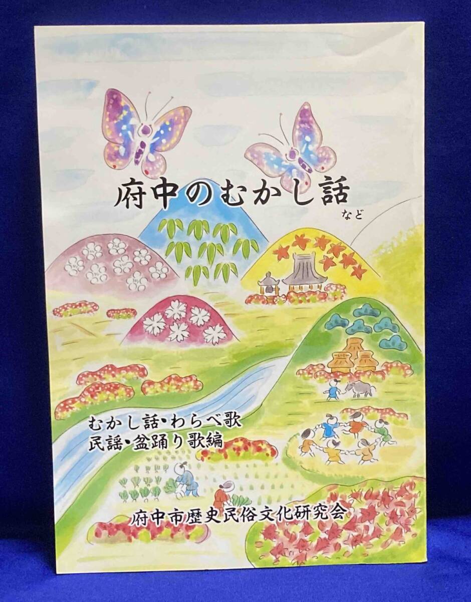 備後府中のむかし話と名所・旧跡を訪ねて◆府中市歴史民俗文化研究会、府中ライオンズクラブ、平成16年/N640