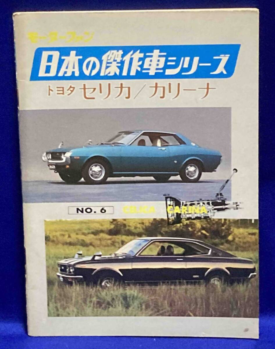 モーターファン 日本の傑作車シリーズ NO.6 トヨタ セリカ／カリーナ◆昭和48年、三栄書房/T860