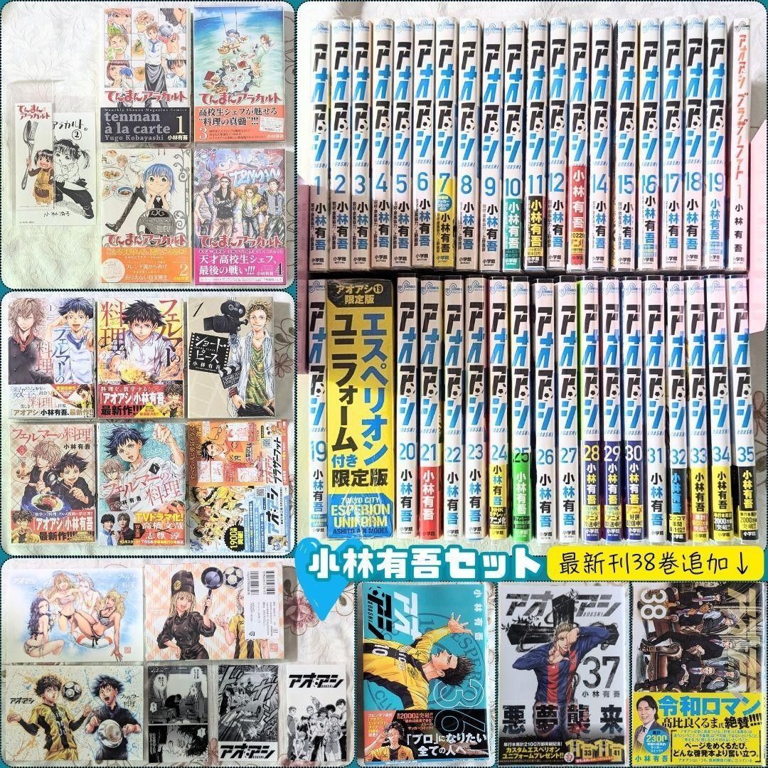 小林有吾 49冊 セット 特典 付 アオアシ 1~38巻 全巻セット 19 小林有吾 49冊 セット 特典 付 アオアシ 1~38巻 全巻セット 19