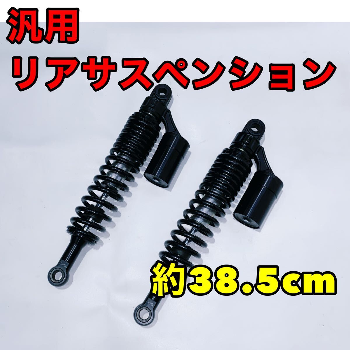☆汎用☆バイク リアサスペンション 汎用 ショック 左右セット ☆汎用☆バイク リアサスペンション 汎用 ショック 左右セット