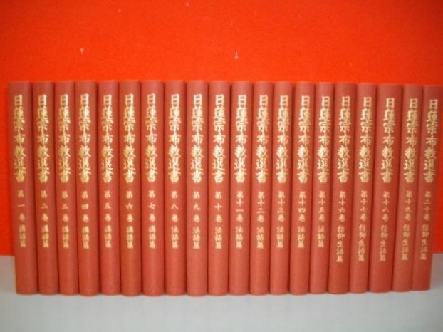 日蓮宗布教選書　全20巻揃■日蓮宗現代宗務研究所編■昭和58年/初版■同朋舎出版_画像3