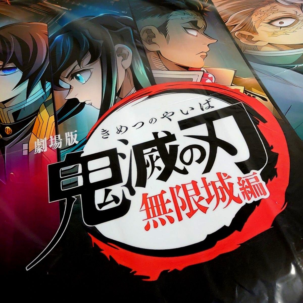 本日限り限定価格 劇場版 鬼滅の刃 無限城編 ビッグポスター 60 本日限り限定価格 劇場版 鬼滅の刃 無限城編 ビッグポスター 60