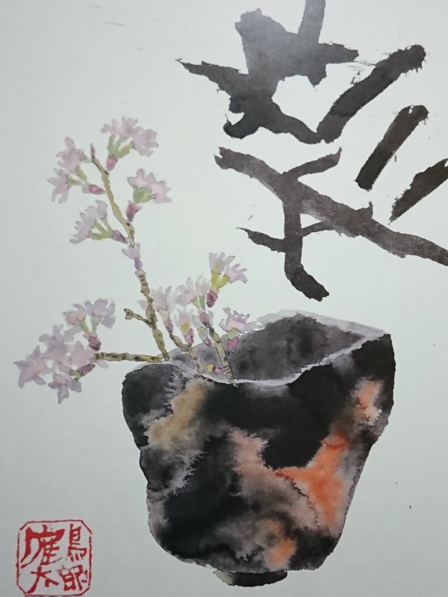 片岡 鶴太郎、【桜もち】、希少画集画、状態良好、四季、自然、新品額