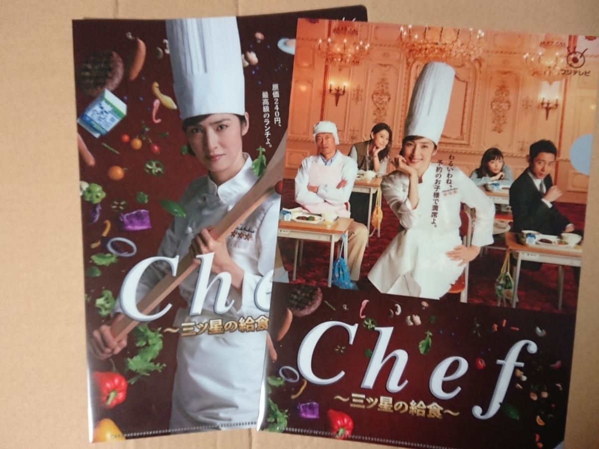 ヤフオク 未使用品 Chef 三ツ星の給食 クリアファイル 2枚