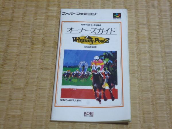 ● スーパーファミコン ウイニングポスト2 オーナーズガイド 説明書の画像1