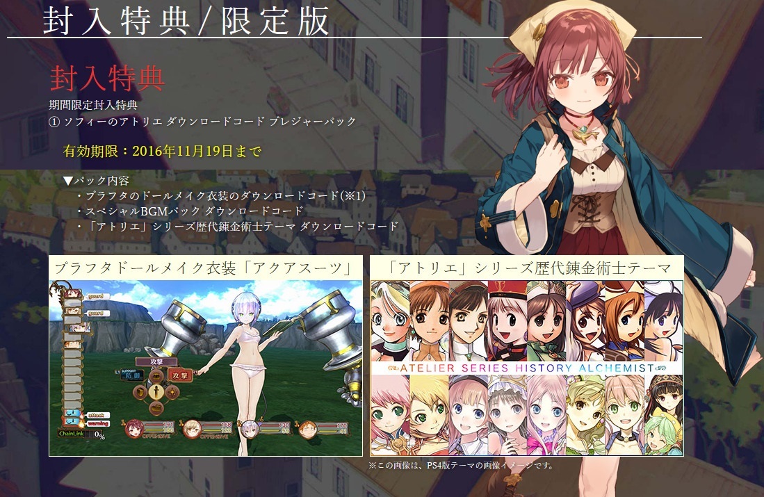 【PS4】ソフィーのアトリエ 期間限定封入特典「プレジャーパックDLC」_画像1