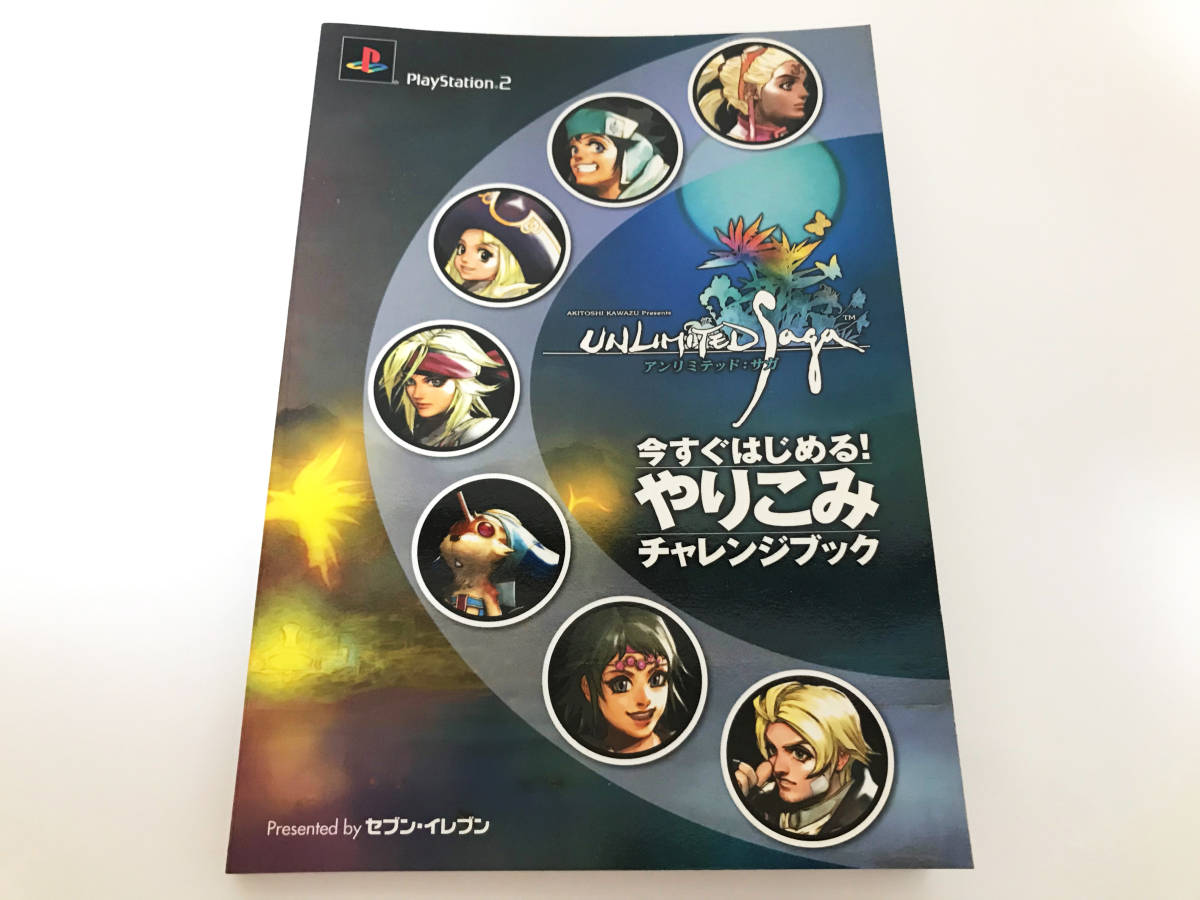 アンリミテッド：サガ 今すぐはじめる！やりこみチャレンジブック アンリミテッドサガ セブンイレブン特典