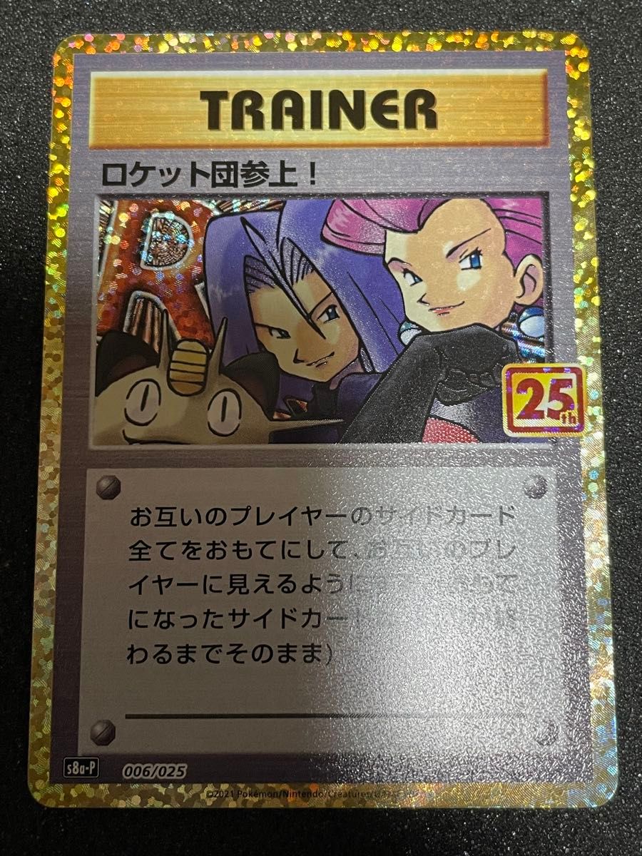 ロケット団参上 25th にせオーキドはかせ 25th PROMO プロモ ロケット団参上 25th にせオーキドはかせ 25th PROMO プロモ