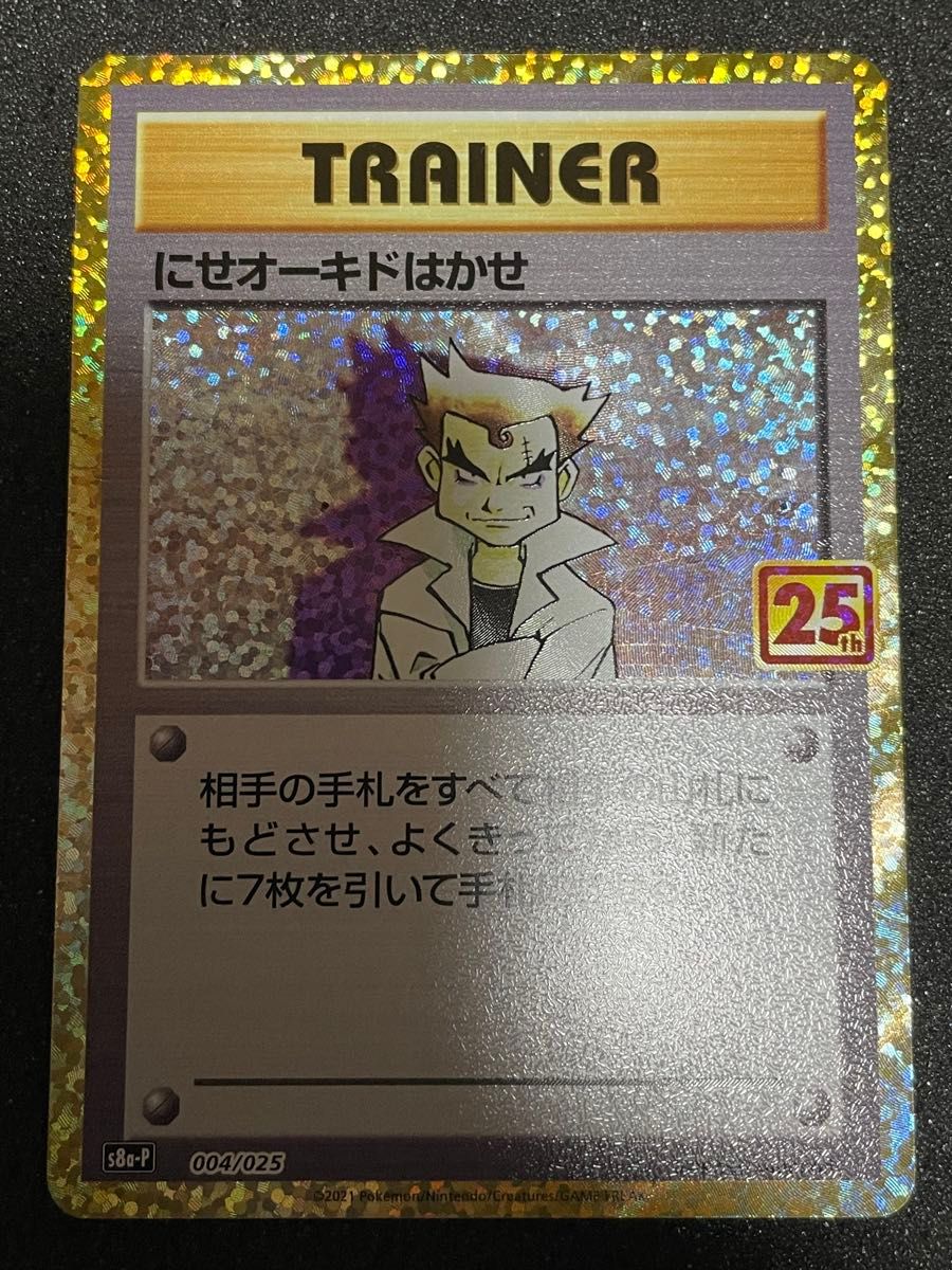ロケット団参上 25th にせオーキドはかせ 25th PROMO プロモ ロケット団参上 25th にせオーキドはかせ 25th PROMO プロモ