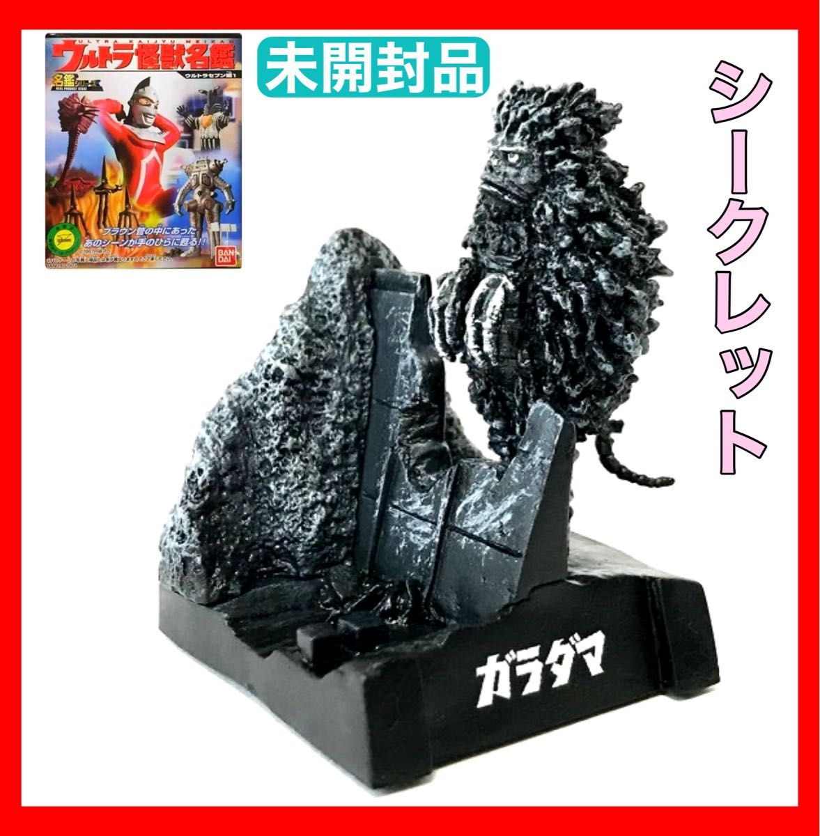 ウルトラ怪獣名鑑 セブン編 1 シークレット 「ガラダマ ウルトラ怪獣名鑑 セブン編 1 シークレット 「ガラダマ