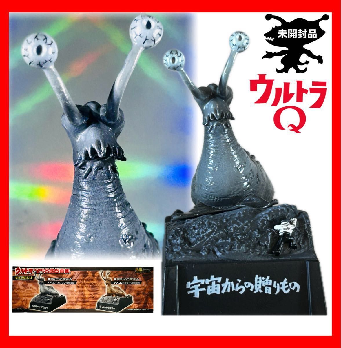 ウルトラマン 怪獣名鑑/宇宙からの贈りもの ナメゴン モノクロ ウルトラマン 怪獣名鑑/宇宙からの贈りもの ナメゴン モノクロ
