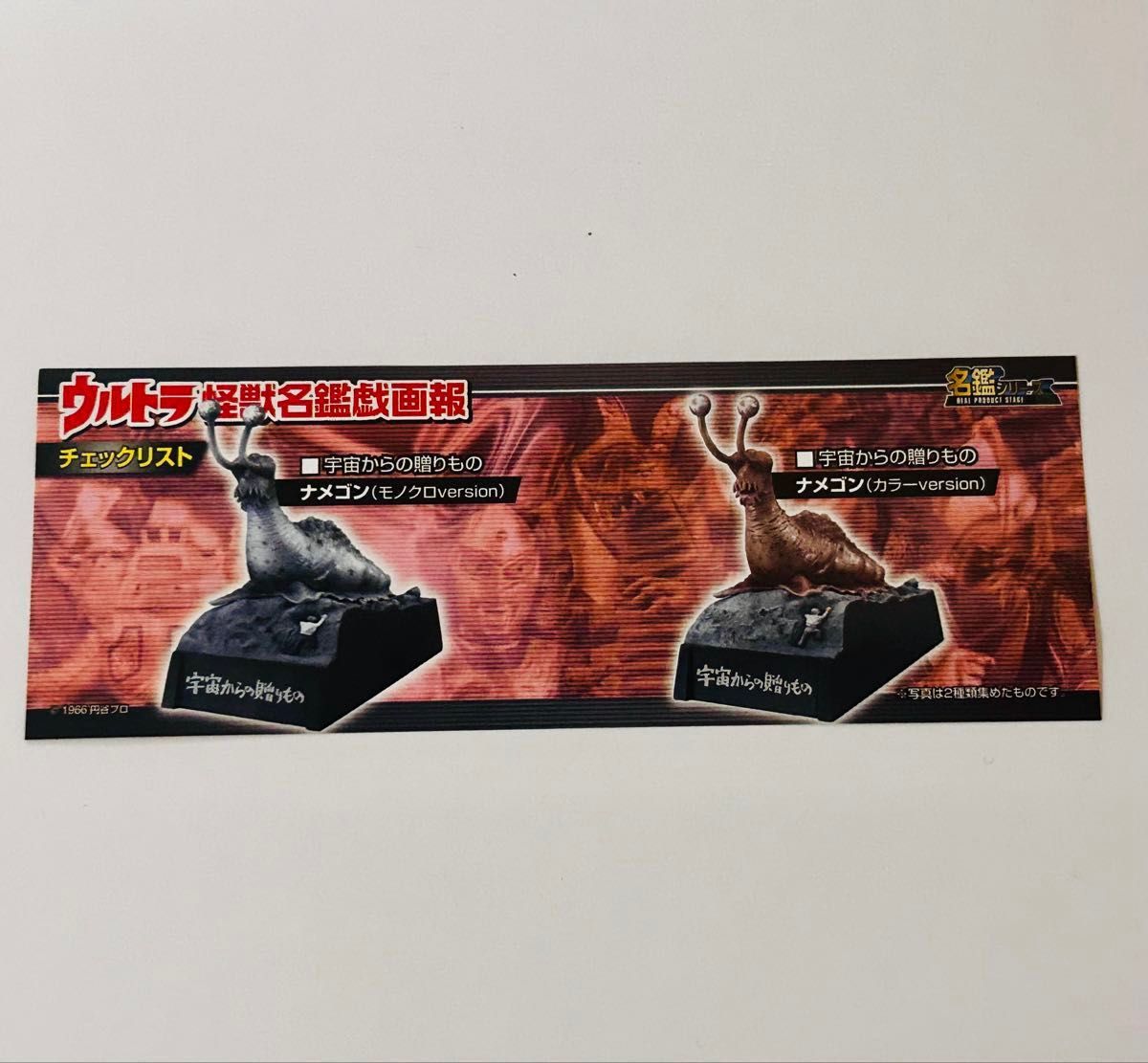 ウルトラ怪獣名鑑 ナメゴン 未開封品 ウルトラQ ウルトラマン ウルトラ怪獣名鑑 ナメゴン 未開封品 ウルトラQ ウルトラマン