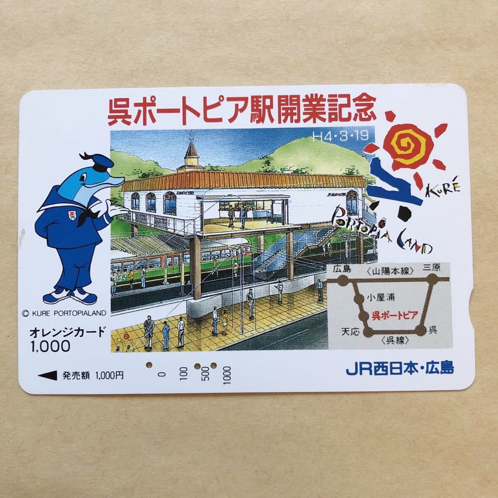 【使用済】 オレンジカード JR西日本 呉ポートピア駅開業記念_画像1