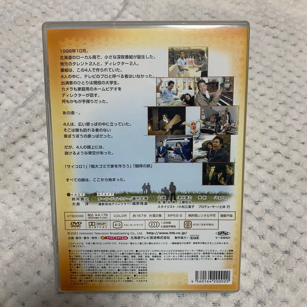 水曜どうでしょう DVD サイコロ1 粗大ゴミで家を作ろう 闘痔の旅 大泉洋 鈴井貴之 チーム ナックス オフィス キュー 藤村忠寿 嬉野雅道_画像2