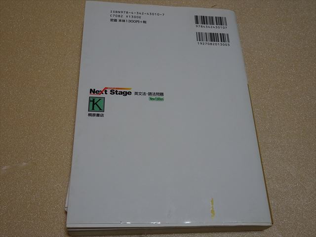 ネクステージ　英文法　語法問題　桐原書店　中古本　_画像3