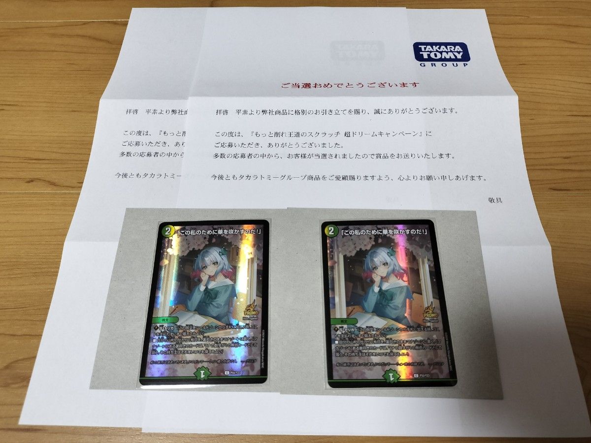 デュエマ】『この私のために華を咲かすのだ 』キャンペーン当選 デュエマ】『この私のために華を咲かすのだ 』キャンペーン当選