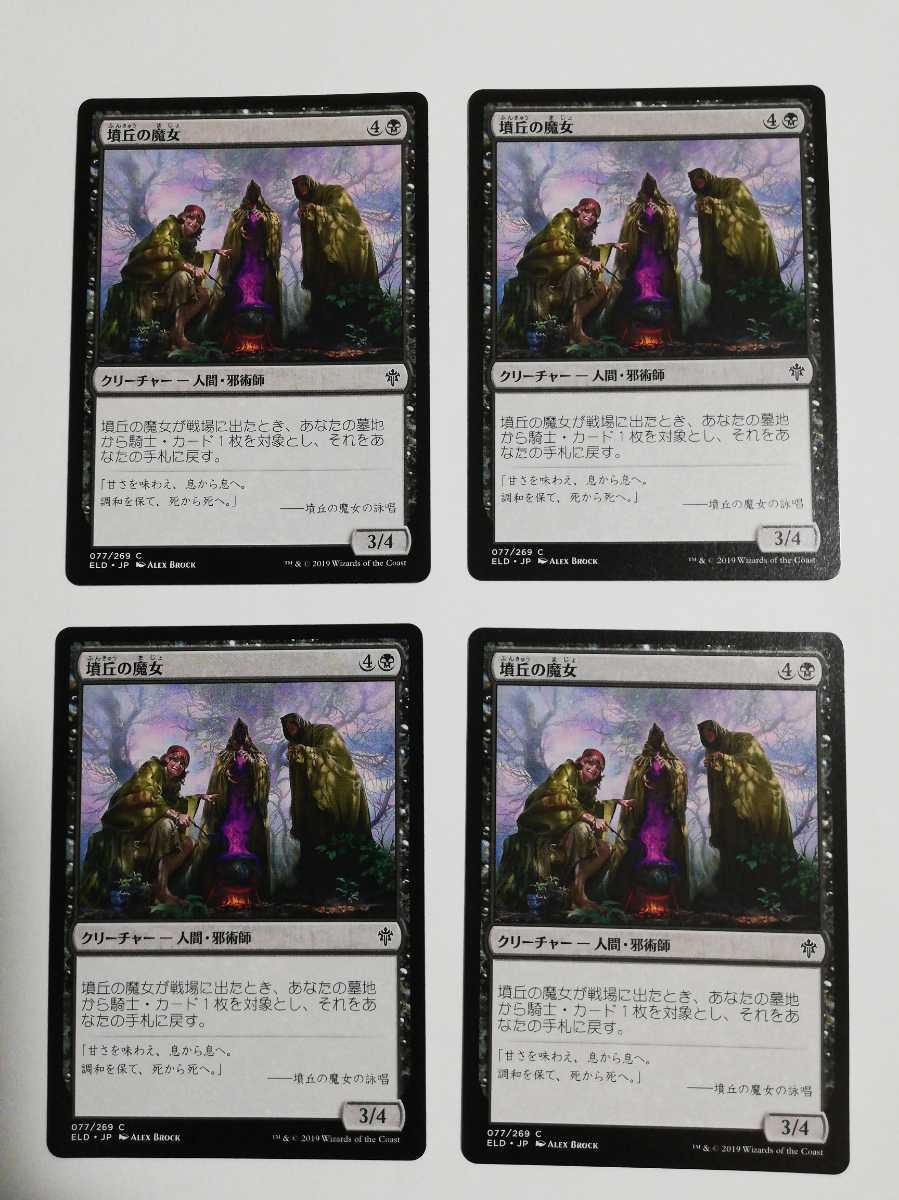 MTG マジックザギャザリング 墳丘の魔女 日本語版 4枚セット_画像1