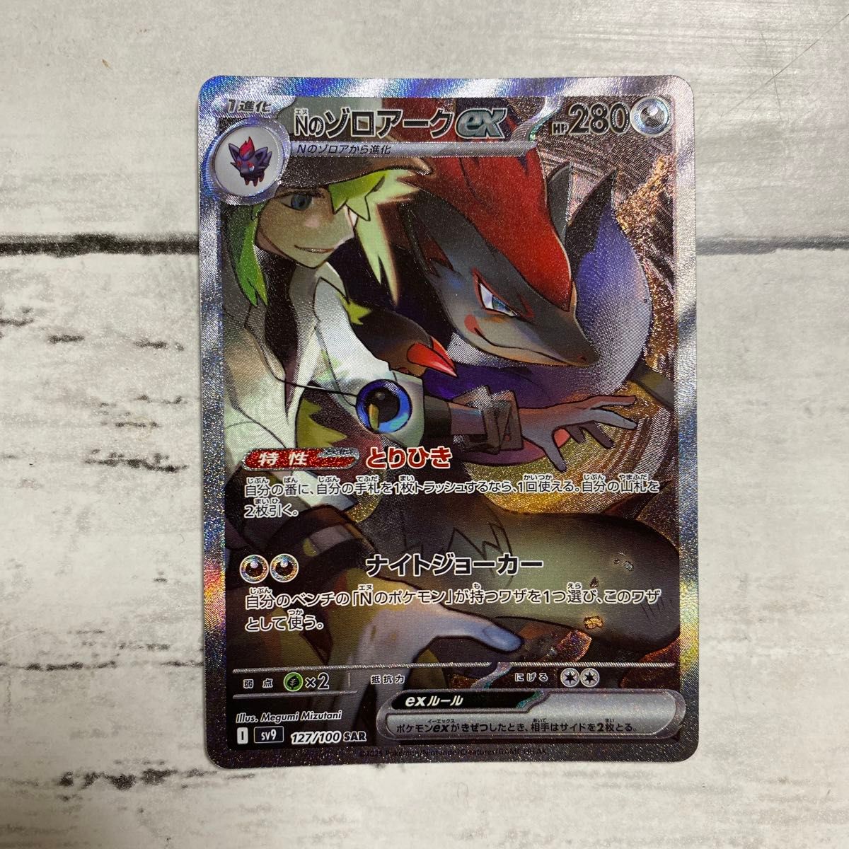 ポケモンカード Nのゾロアークex SAR|Yahoo!フリマ(旧PayPay ポケモンカード Nのゾロアークex SAR|Yahoo!フリマ(旧PayPay