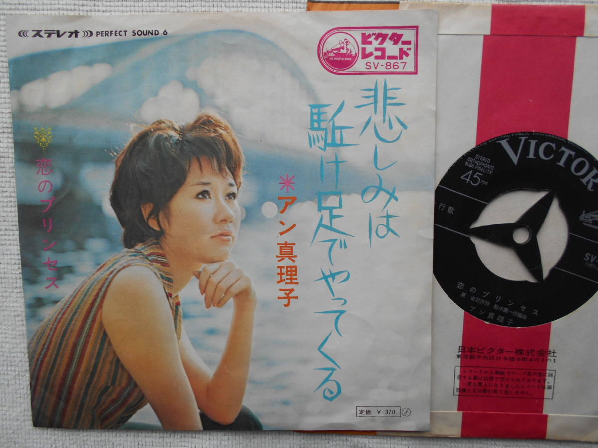 ヤフオク アン真理子 シングル盤 悲しみは駆け足でやって ヤフオク アン真理子 シングル盤 悲しみは駆け足でやって