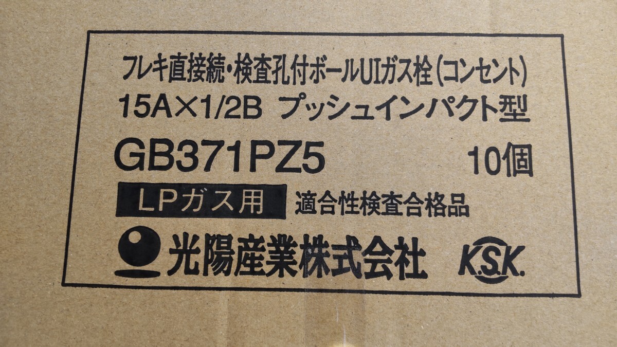 新品ガス用検査孔付きボールUIフレキねじガス栓15A10個