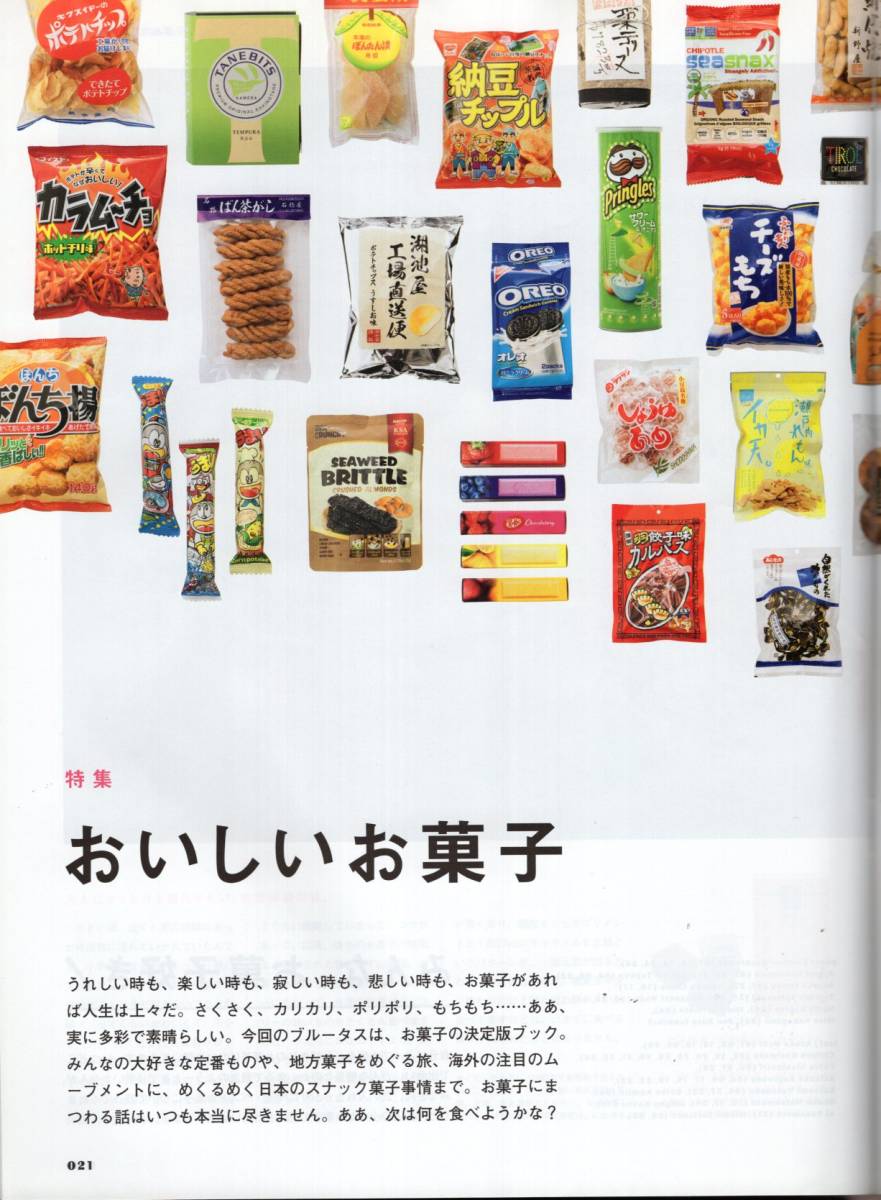 雑誌BRUTUS/ブルータス 825(2016.6/15)★特集：おいしいお菓子/せんべい、チョコ、ポテトチップス、飴ちゃん…/スナック菓子/バブカ★_画像3