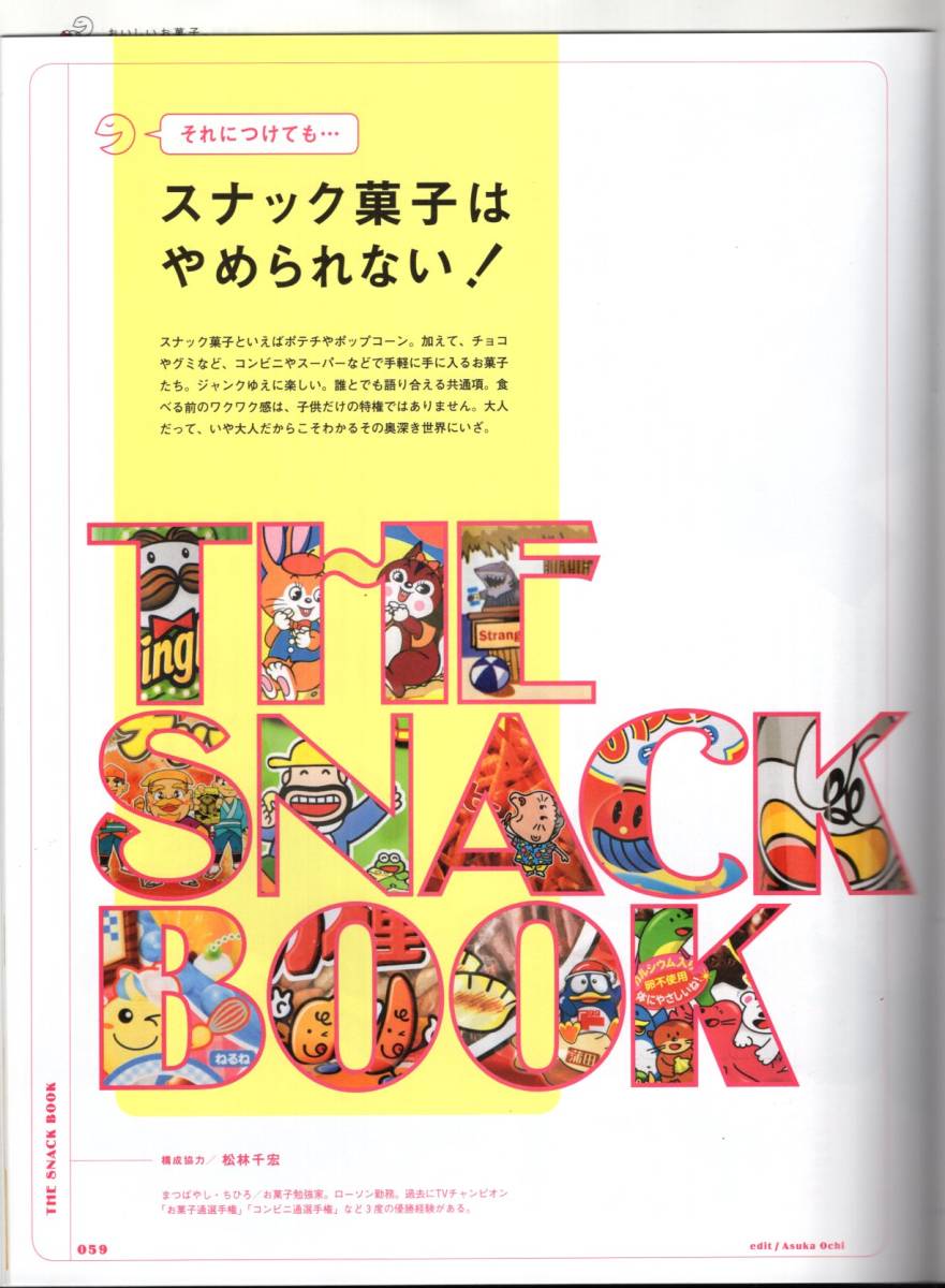 雑誌BRUTUS/ブルータス 825(2016.6/15)★特集：おいしいお菓子/せんべい、チョコ、ポテトチップス、飴ちゃん…/スナック菓子/バブカ★_画像9