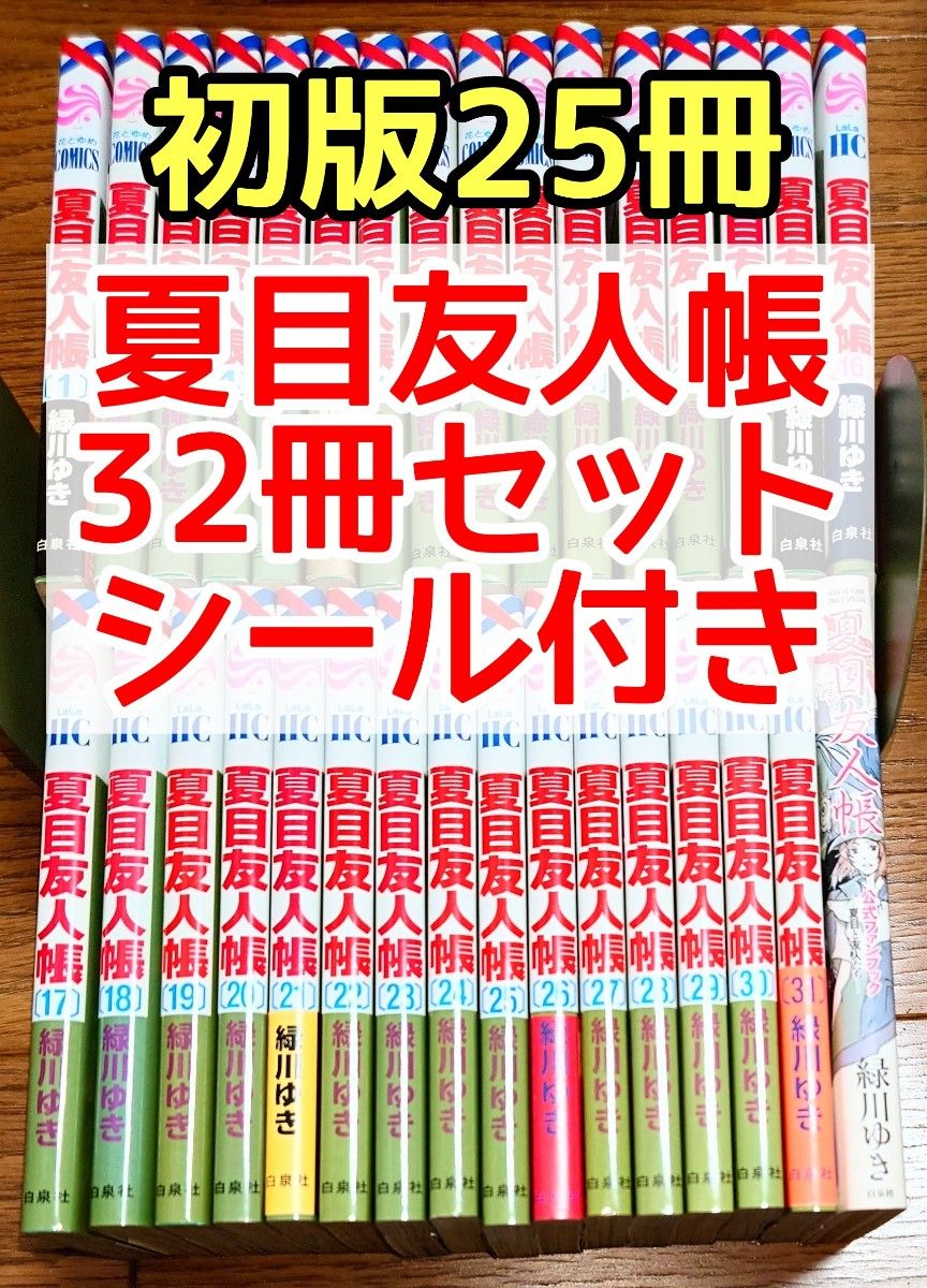 夏目友人帳 コミック 1~31巻セット+公式ファンブック 緑川ゆき 夏目友人帳 コミック 1~31巻セット+公式ファンブック 緑川ゆき