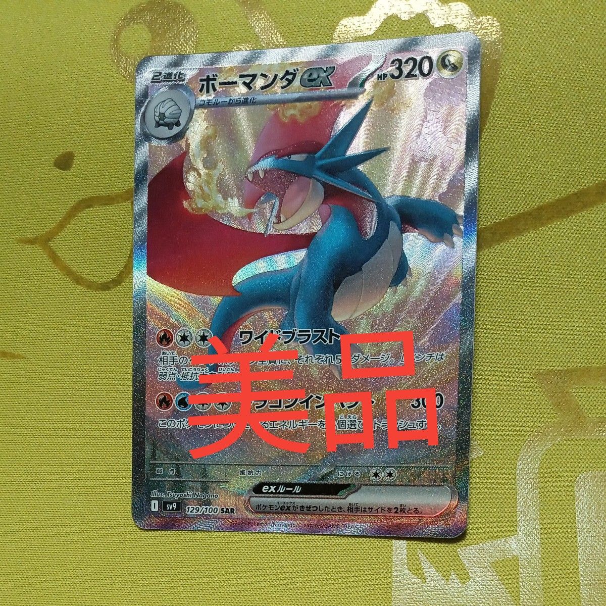 ポケモンカード バトルパートナーズ ボーマンダ ex sar 美品 ポケモンカード バトルパートナーズ ボーマンダ ex sar 美品