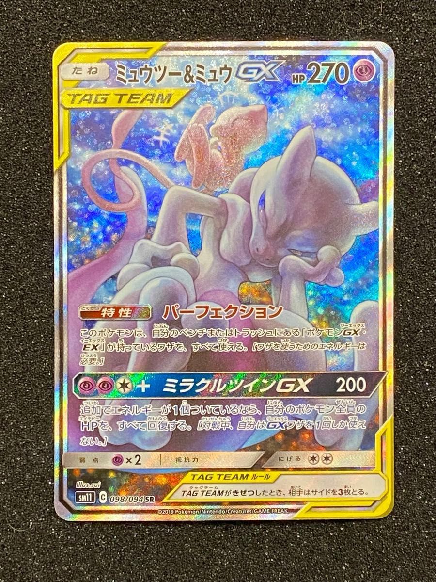 高騰中 希少 ミュウツー&ミュウ GX SR SA 098/094 ポケモン 高騰中 希少 ミュウツー&ミュウ GX SR SA 098/094 ポケモン