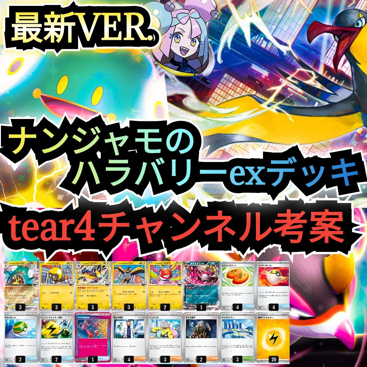 最新VER 】tear4チャンネル考案デッキ ナンジャモのハラバリーex 最新VER 】tear4チャンネル考案デッキ ナンジャモのハラバリーex