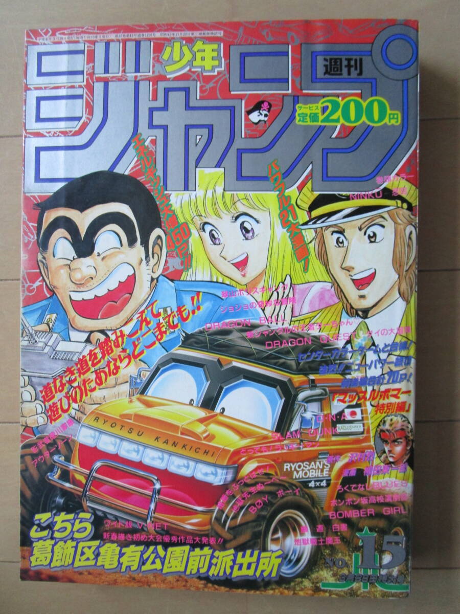 週刊少年ジャンプ*1994年3月28日 15号 美品!! こち亀 忍空 DNA 週刊少年ジャンプ*1994年3月28日 15号 美品!! こち亀 忍空 DNA