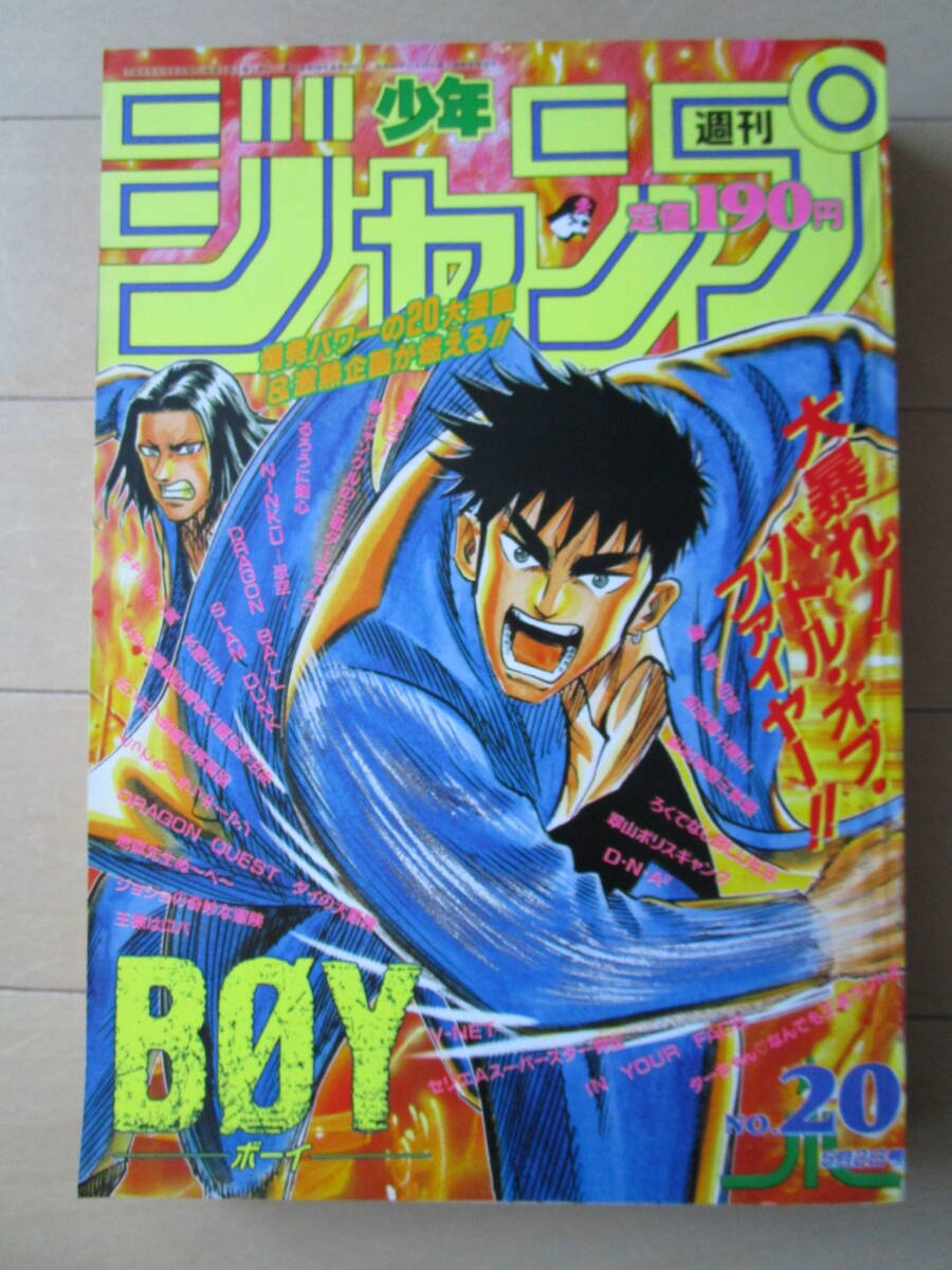 週刊少年ジャンプ*1994年5月2日 20号 美品!! BOY るろうに剣心 週刊少年ジャンプ*1994年5月2日 20号 美品!! BOY るろうに剣心