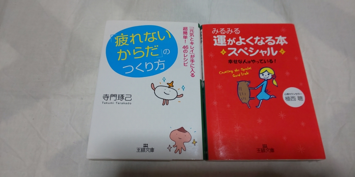 「疲れないからだ」のつくり方 寺門琢美/みるみる運がよくなる本 スペシャル 植西 聡/2冊セット _画像1