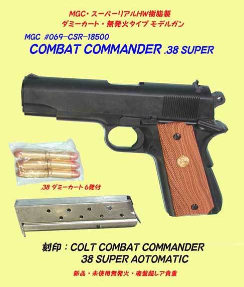 ◇◇☆観賞用モデルガン◇MGC・#069コンバットコマンダー38 SUPER