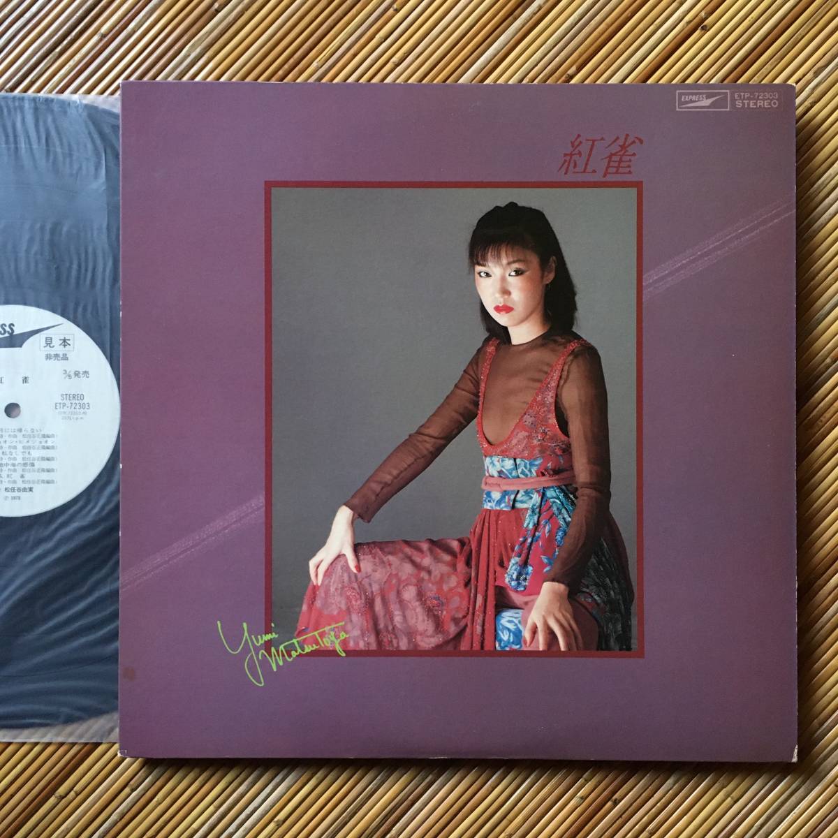 《見本盤・良盤》荒井由実『紅雀』LP～鈴木茂/細野晴臣/林立夫/松任谷正隆/和モノ/Light Mellow/和モノ/にほ