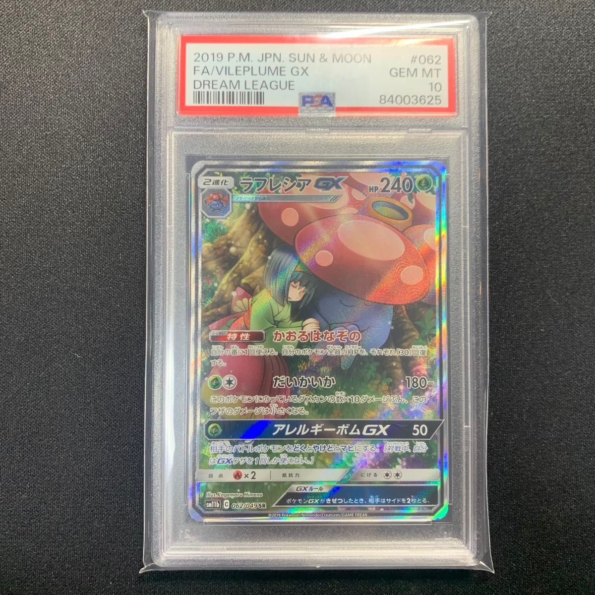 ラフレシアGX PSA10判定品