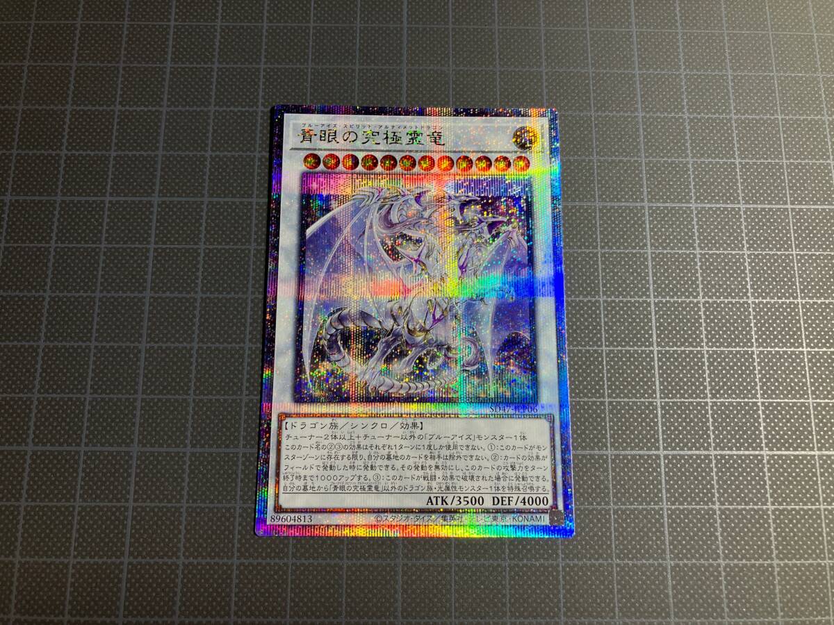 ◇青眼の究極霊竜 SD47 クォーターセンチュリーシークレットレア ◇青眼の究極霊竜 SD47 クォーターセンチュリーシークレットレア