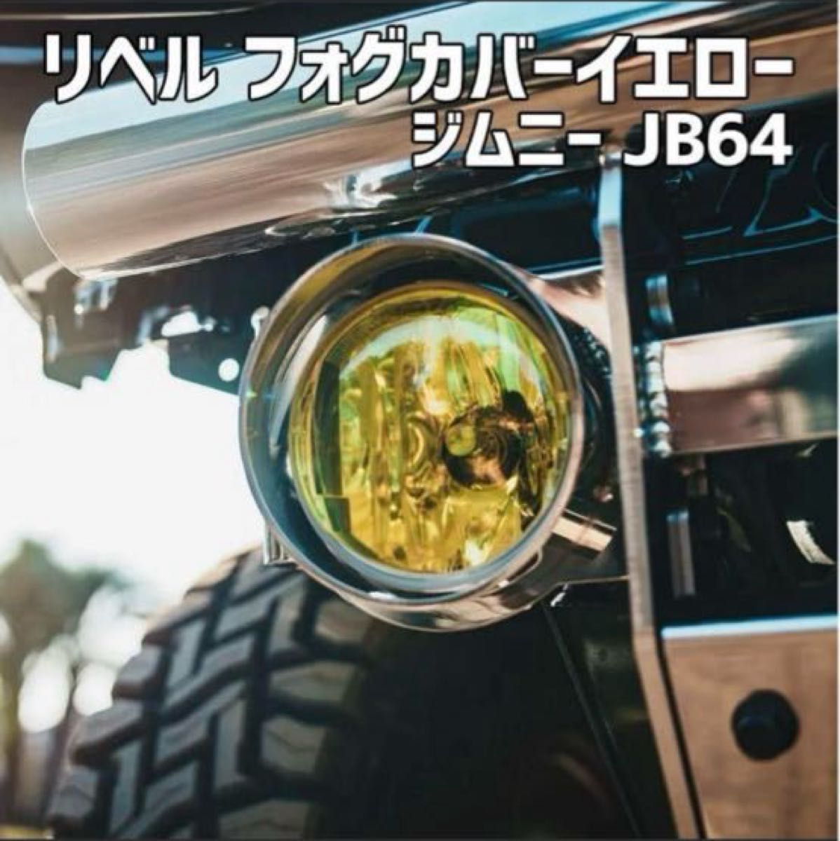 リベル フォグカバー イエロー ジムニー JB64 BEYOND FWK
