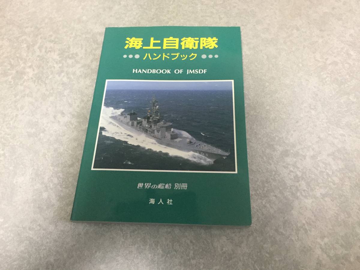 海上自衛隊ハンドブック (世界の艦船別冊)_画像1