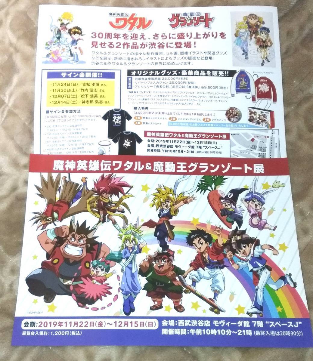 ヤフオク 魔神英雄伝ワタル 魔動王グランゾート展 チラシ ヤフオク 魔神英雄伝ワタル 魔動王グランゾート展 チラシ