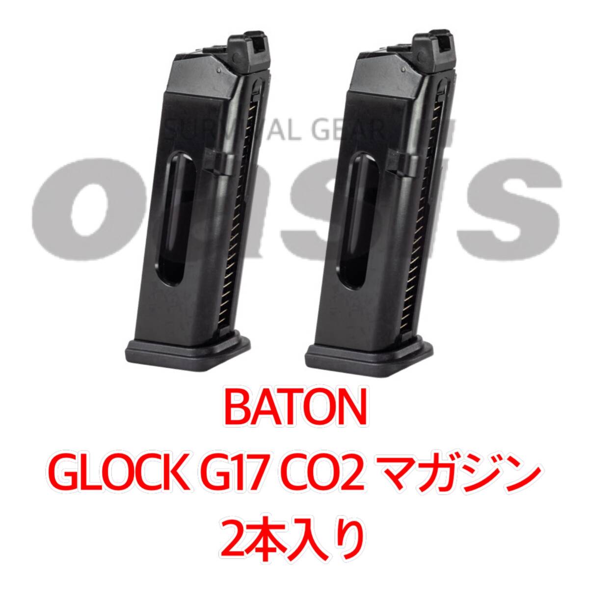 バトン BATON 【2本】 GLOCK G17 CO2マガジン GBB用 スペア バトン BATON 【2本】 GLOCK G17 CO2マガジン GBB用 スペア