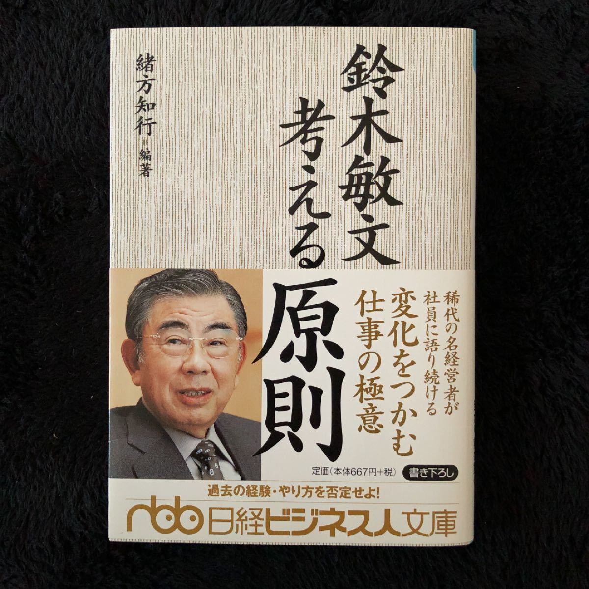 鈴木敏文　考える原則