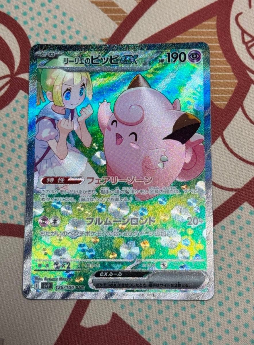 リーリエのピッピex SAR ポケモンカードゲーム|Yahoo!フリマ リーリエのピッピex SAR ポケモンカードゲーム|Yahoo!フリマ