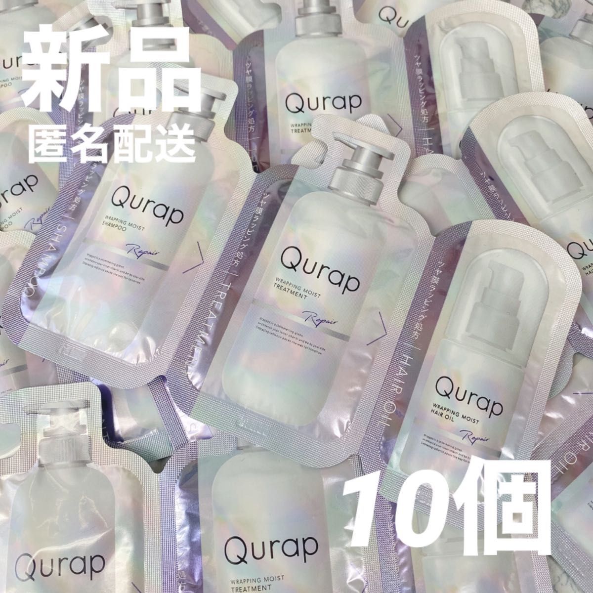 【新品10個】キュラップ ラッピングモイスト シャンプー＆ トリートメント ヘアオイル Qurap お試し サンプル サシェ