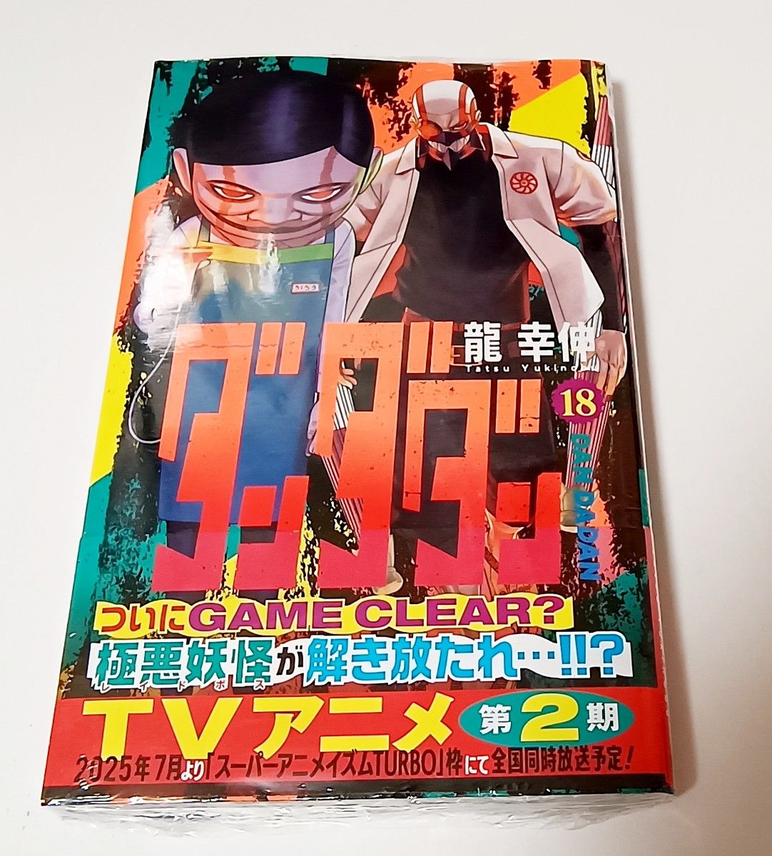 ダンダダン 1巻〜18巻 初版 全巻セット 新品 未読 シュリンク未 ダンダダン 1巻〜18巻 初版 全巻セット 新品 未読 シュリンク未