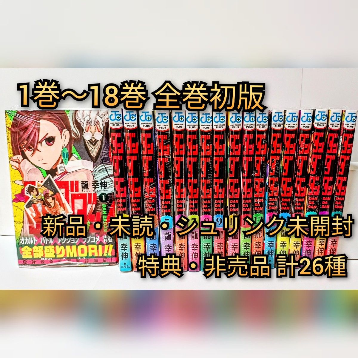 ダンダダン 1巻〜18巻 初版 全巻セット 新品 未読 シュリンク未 ダンダダン 1巻〜18巻 初版 全巻セット 新品 未読 シュリンク未