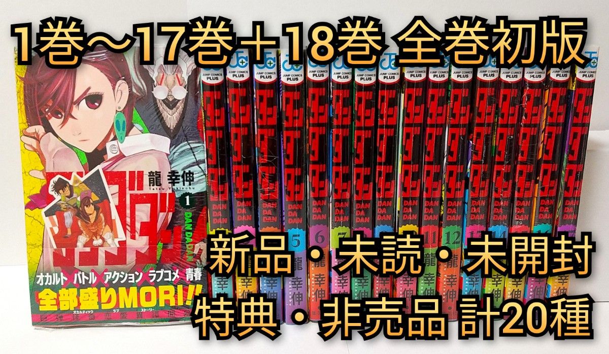 ダンダダン 1巻〜18巻 初版 全巻セット 新品 未読 シュリンク未 ダンダダン 1巻〜18巻 初版 全巻セット 新品 未読 シュリンク未