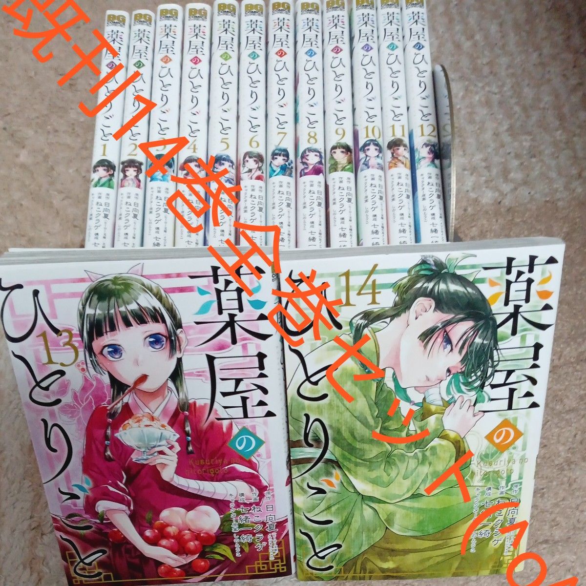 既刊14巻セット 薬屋のひとりごと (ビッグガンガンコミックス 既刊14巻セット 薬屋のひとりごと (ビッグガンガンコミックス