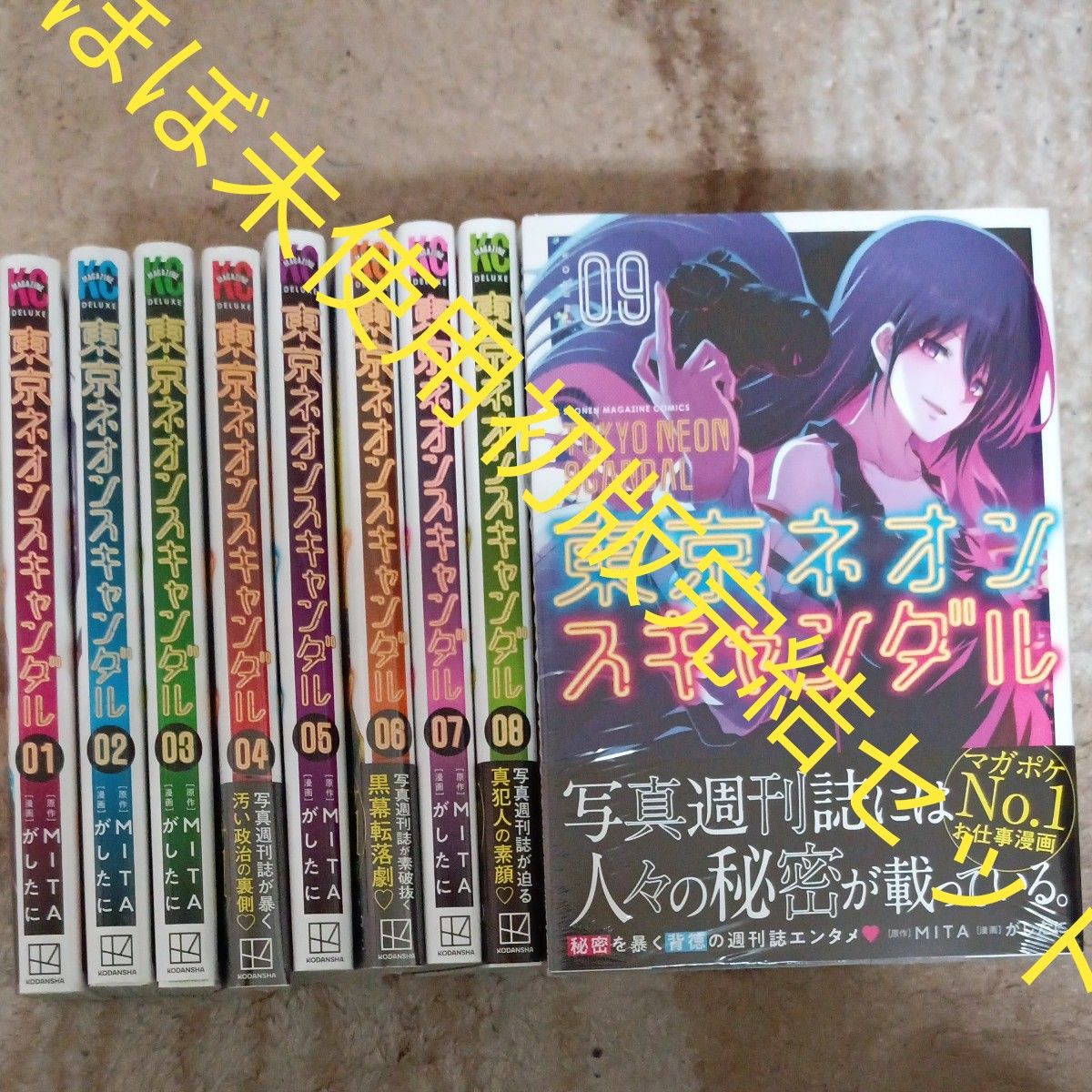 ほぼ未使用 全巻初版本 全巻セット 完結セット 9巻セット 東京ネオンスキャンダル 09 (KCDX 週刊少年マガジン) ほぼ未使用 全巻初版本 全巻セット 完結セット 9巻セット 東京ネオンスキャンダル 09 (KCDX 週刊少年マガジン)